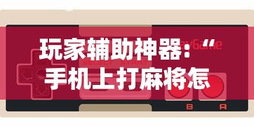 一分钟介绍使用“蛮王大厅有没有挂”其实有开挂插件!