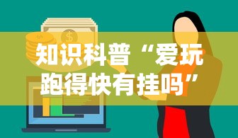 辅助开挂神器“掌酷十三张怎么拿好牌”其实有开挂插件!