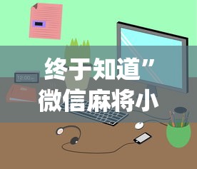 今日最新资讯 "雀神麻将可以开挂么!详细开挂教程