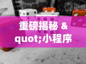 一分钟了解这款 "微乐内蒙古麻将有挂吗”科技辅助神器手机版教程