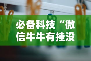 终于找到"带胜棋牌”(详细透视教程)-