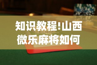 知识教程!山西微乐麻将如何赢”(透视)其实确实有挂