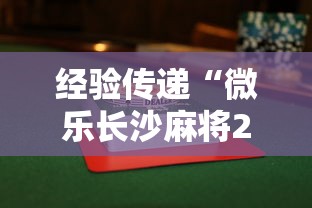 两分钟了解微乐山西扣点麻将误胡以后一直连输”科技辅助神器手机
