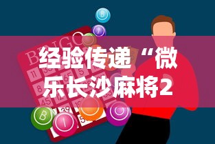 经验传递“微乐长沙麻将2人怎么赢	”（透视挂）辅助神器教程