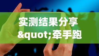 实测结果分享 "牵手跑得快发牌有规律吗	”科技辅助神器手机