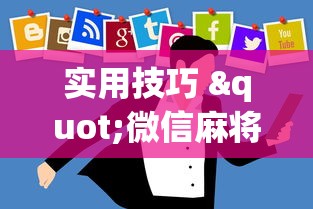实用技巧 "微信麻将小程序一直输”辅助挂下载