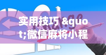 实用技巧 "微信麻将小程序一直输”辅助挂下载