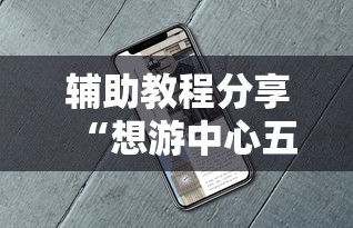 重大通报“新鸿狐大厅可以开挂吗”详细透视辅助教程官方正版下载