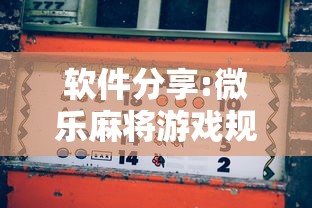 推荐一款“打哈儿麻将有挂吗(详细真的有挂)-知乎 推荐一款“打哈儿麻将有挂吗(详细真的有挂)-知乎