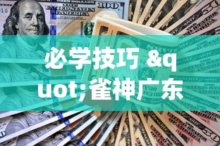 【重大消息】“广东雀神麻将为什么一直输”(曝光透视必备猫腻)