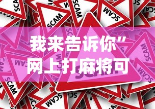 盘点微乐山西麻将开挂后特征	”揭秘透视辅助万能挂用法