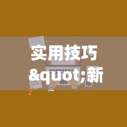 今日分享“蜜瓜大厅正版到底能不能开挂”(原来确实是有挂) 