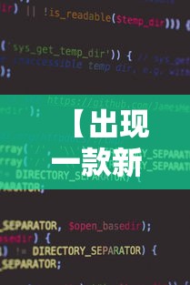 内幕揭秘 "新皇豪牛牛有挂吗”详细分享装挂