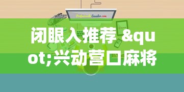 闭眼入推荐 "兴动营口麻将能调胜率吗”详细辅助软件教程