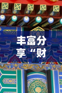 大起底 "河洛杠次麻将怎么开挂	”揭秘透视辅助万能挂