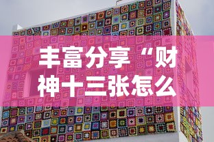 小众软件分享 "微信财神十三张怎么提高胜率”能不能开挂!