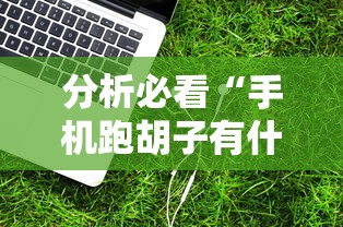 今日教程“wepoker朋友局开挂	”通用版下载教程！