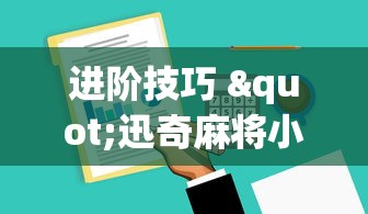 热点盘点 "江苏微乐麻将有没有外卦的”(详细透视教程)-
