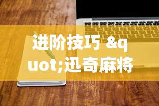 真实辅助“微乐海南麻将有挂吗”开挂辅助软件教程