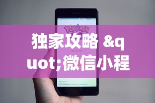 独家攻略 "微信小程序财神十三张怎么容易赢”详细开挂安装教程