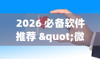 2026 必备软件推荐 "微信跑得快怎么能赢”开挂科技辅助神器手机
