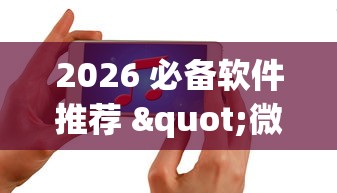 2026 必备软件推荐 "微信跑得快怎么能赢”开挂科技辅助神器手机