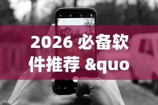 2026 必备软件推荐 "微信跑得快怎么能赢	”开挂科技辅助神器手机
