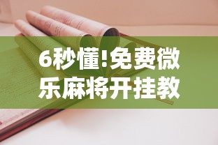 6秒懂!免费微乐麻将开挂教程”原来有神器下载！