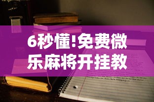 两分钟了解“手机打十三道怎么才能赢”附透视挂详细教程 