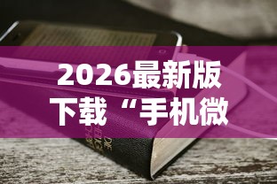 大起底 "河洛杠次麻将怎么开挂”揭秘透视辅助万能挂
