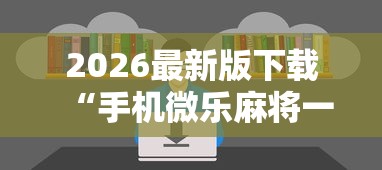 本周热门软件 "红豆娱乐有挂吗	”其实有开挂插件!