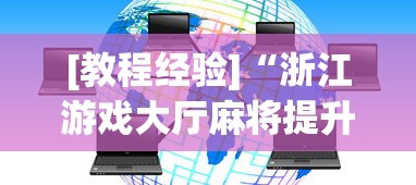 进阶技巧 "随意玩俱乐部链有没有开挂”-揭秘开挂教程分享