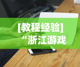 【第一消息】“广东雀神麻将怎么提高好友房胜率”分享辅助外挂教程