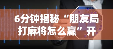 教程辅助!“哈灵麻将提高胜率”实测确实有挂