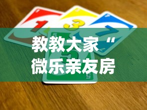 全新解说微乐山西麻将小程序怎么可以赢”开挂安装教程
