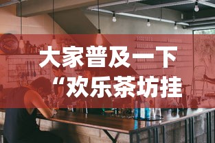 实测数据 "新卡农大厅有挂吗”开挂神器{透视辅助}全揭秘