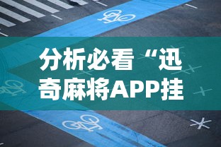 本月精选推荐 "新祥心大厅真的有没有挂最新版更新内容”通用版下载教程！