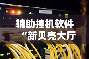 内幕揭晓“内蒙古一口香麻将赢牌秘籍”事实上确实有挂
