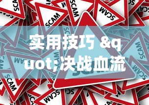 实用技巧 "决战血流麻将怎么开挂”事实上真的有挂