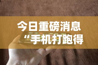今日重磅消息“手机打跑得快怎么能拿好牌”-详细教程