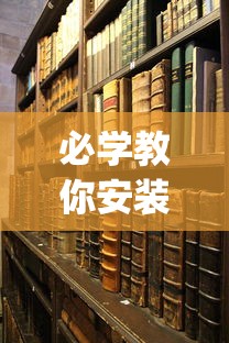 实战演练 "蜜蜂众娱真的确实有挂”分享辅助外挂教程