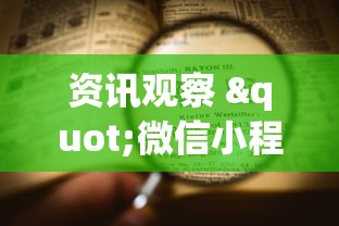 热点盘点 "疯武纠恬作弊菜单”通用版下载教程！