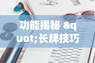 亲测好用的软件 "微乐保皇游戏辅助软件	”开挂辅助详细步骤