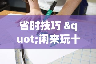 助赢神器“老友十三水有没有开挂”事实上确实有挂