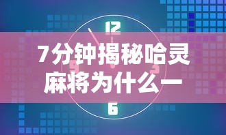 科普常识!手机微乐麻将有赢的规律吗	”必胜开挂神器