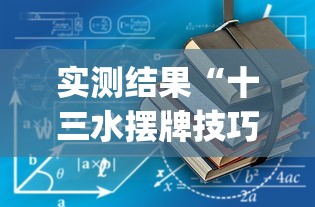 教程辅助!“牵手跑得快开挂视频”详细辅助软件教程
