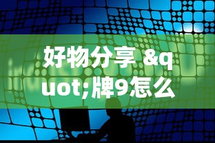 好物分享 "牌9怎么玩才能赢”详细外挂透视辅助软件教程