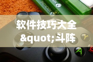 软件技巧大全 "斗阵欢乐城辅助器”-必赢神器安装