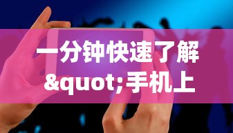 一键操作“闲逸碰胡赢的技巧规律”(外卦神器下载)