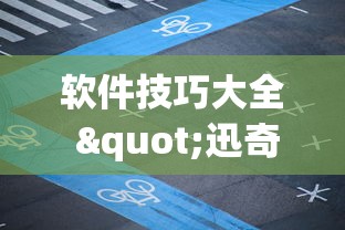 闭眼入推荐 "血战麻将的打法和技巧(详细透视开挂教程)